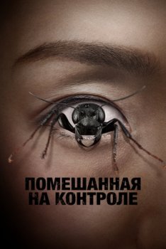 Демон контроля / Помешанная на контроле