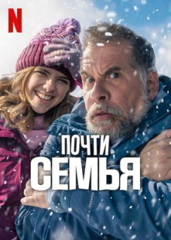 Почти семья