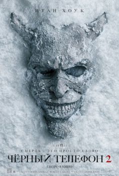 Чёрный телефон 2