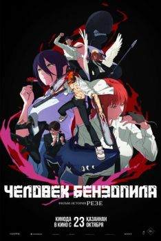 Человек-бензопила. Фильм: История Резе